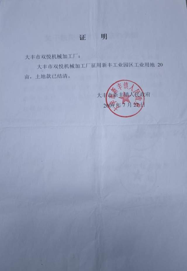 2009年7月22日，王先生缴纳20亩土地款，新丰镇政府开具土地款结清证明。2009