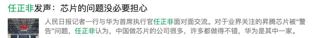 “被误解”的任正非：芯片“断章取义”报道何时休？