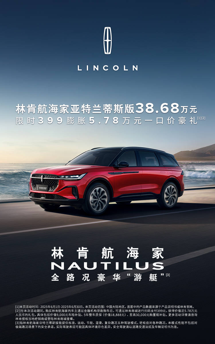 尊耀启幕！林肯航海家限量版正式上市，一口价25.99万限量666台