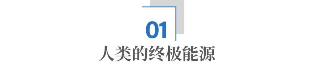 中国民企“造太阳”：一场关乎终极能源的豪赌，开始了！
