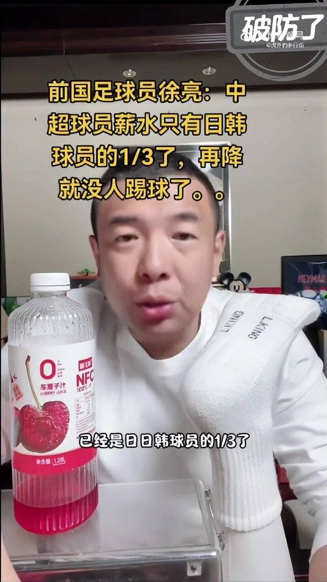 原创             徐亮：中超球员薪水只剩日韩1/3，再降没人踢了，球迷则是一边倒