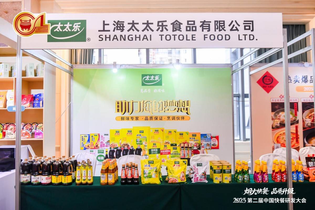 2025第二届中国快餐大会圆满收官 太太乐解码快餐"鲜"行力破局升级