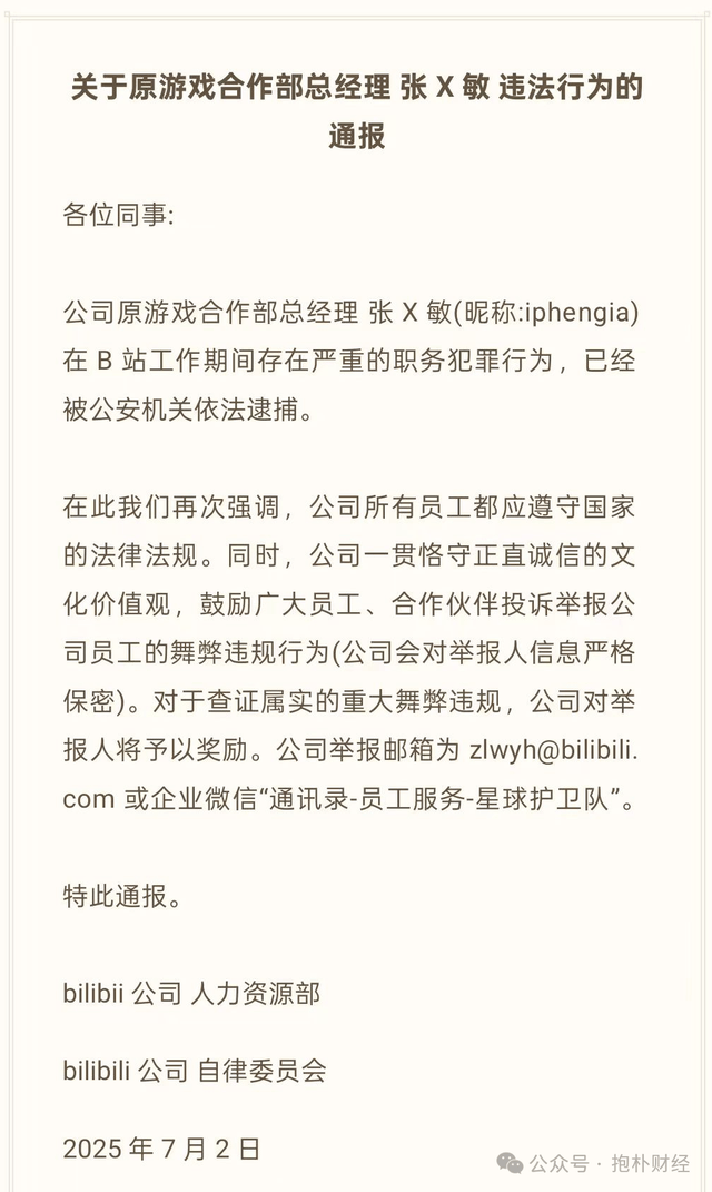 唯品会刚抓一个，B站又抓一个，大厂到底有多少蛀虫？