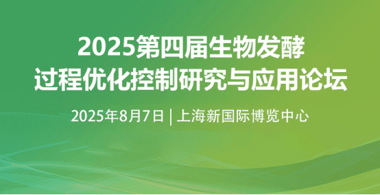 伍业旭诚邀您参会2025第四届生物发酵过程优化控制研究与应用