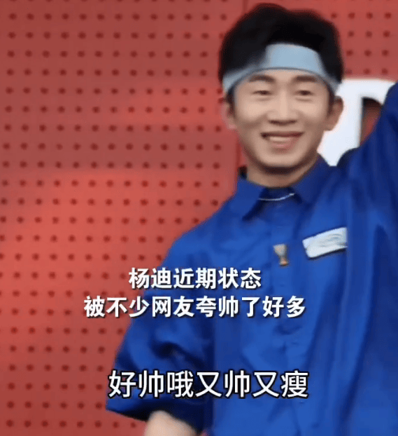 杨迪回应自己变瘦变帅：爬山游泳真的很有用！