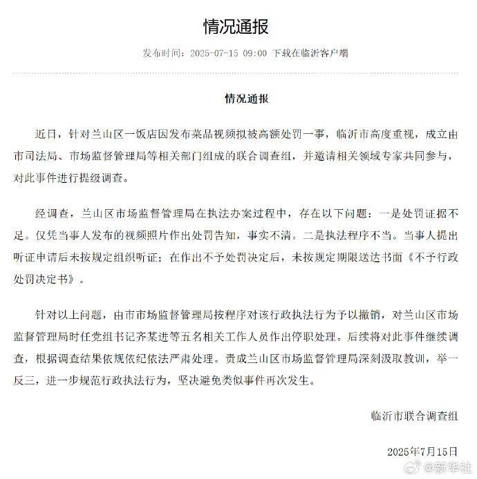 发“蛤蟆汤”视频被拟罚45万元？撤销处罚，5人停职