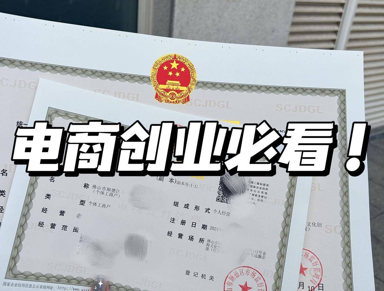 电商注册个体户