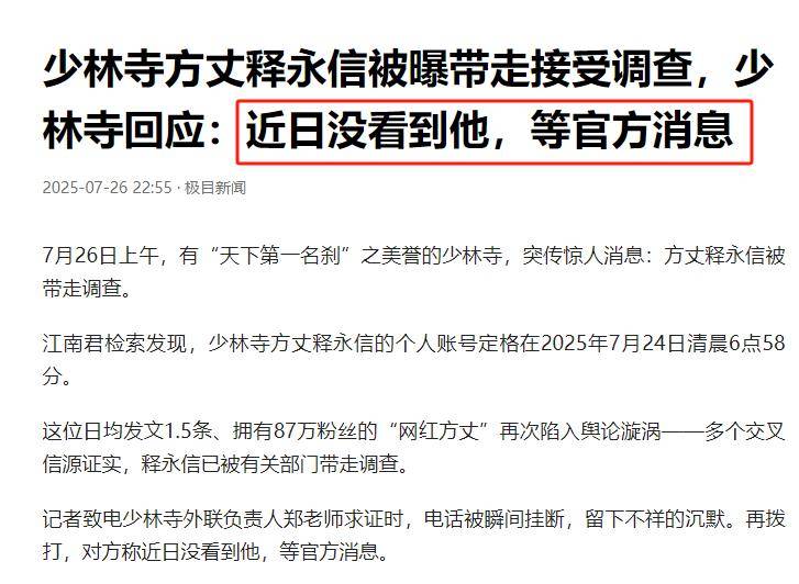 央媒通报释永信调查结果！敛钱只是冰山一角，恐怕牢底要坐穿了
