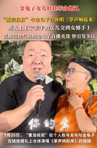 董浩叔叔现身金龟子女儿婚礼 两人合体演唱《掌声响起来》