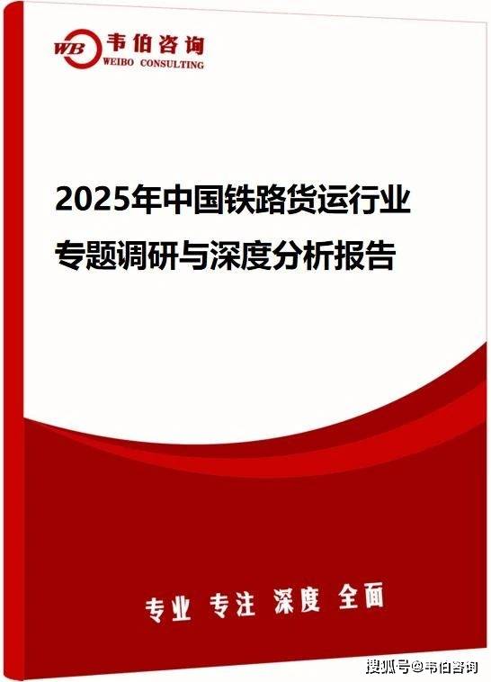 韦伯咨询：2025年中国铁路货运行业专题调研与深度分析报告