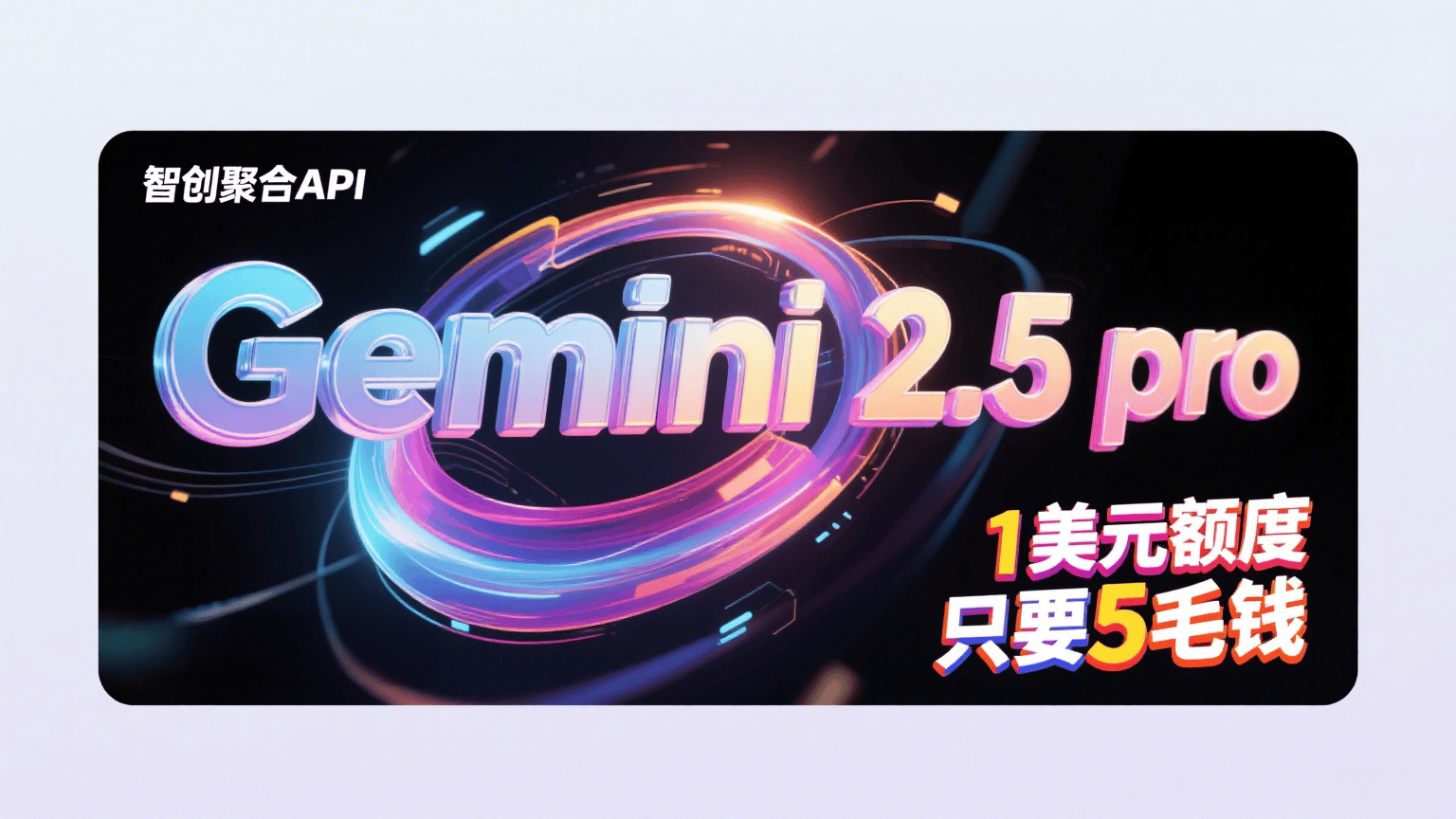 小型企业如何用智创聚合api低成本接入gemini 2.5 pro