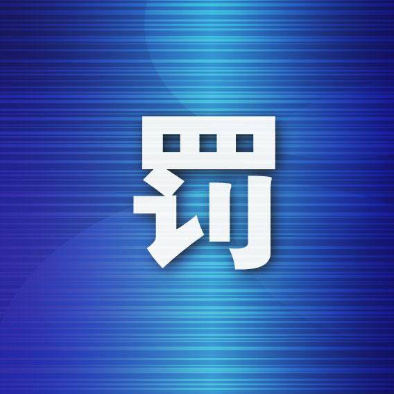 编造庄河汛情，一网民被行政处罚