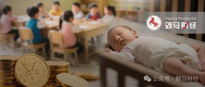 从“现金补贴”到“学费减负”，养娃能省多少钱？