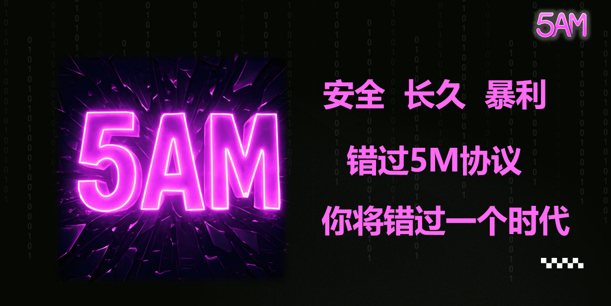 聚币5m是什么?协议如何玩?