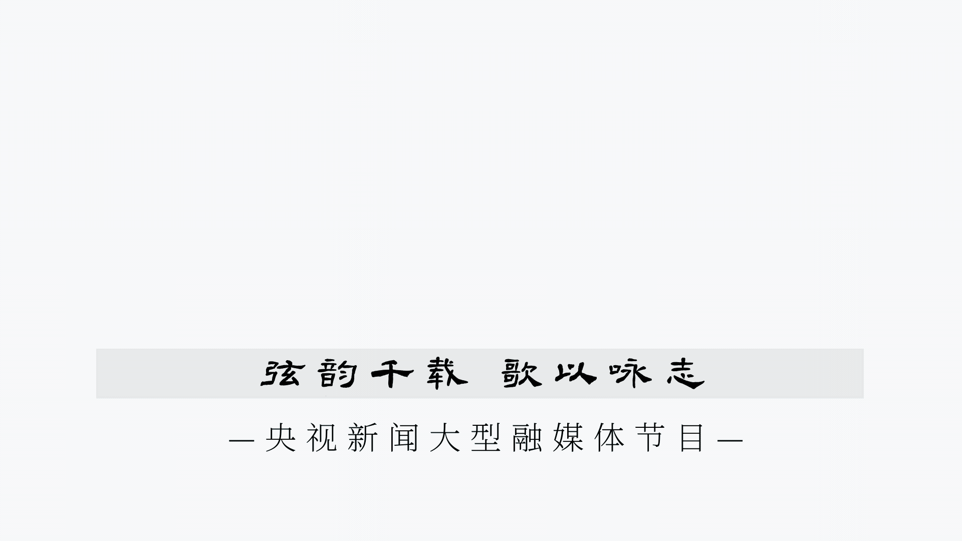 弦歌中华｜一分钟惊艳世界，“大地之音”有何魔力？