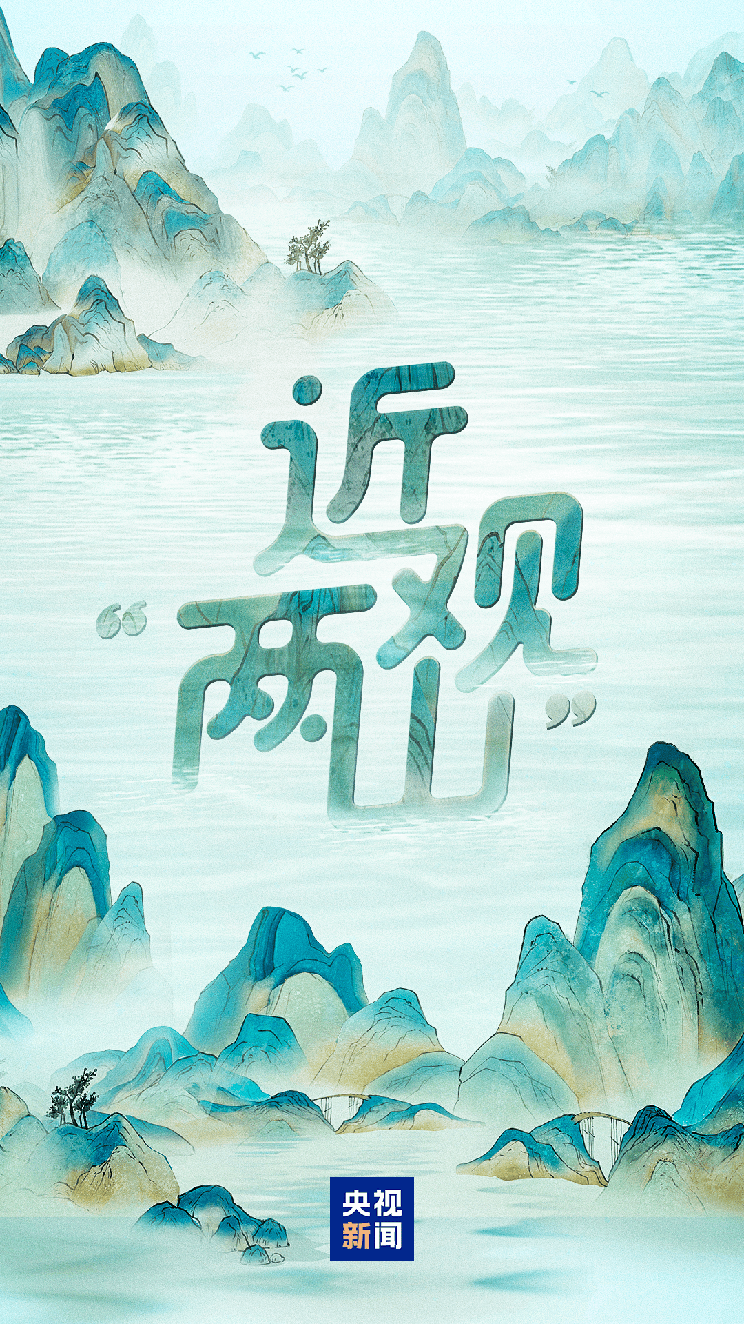 近观“两山”丨大漠绘丹青