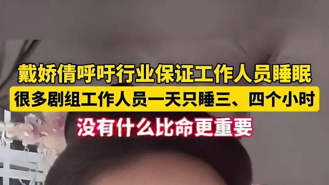 演员戴娇倩曝有导演连干7天猝死！资本压榨让命不值钱？