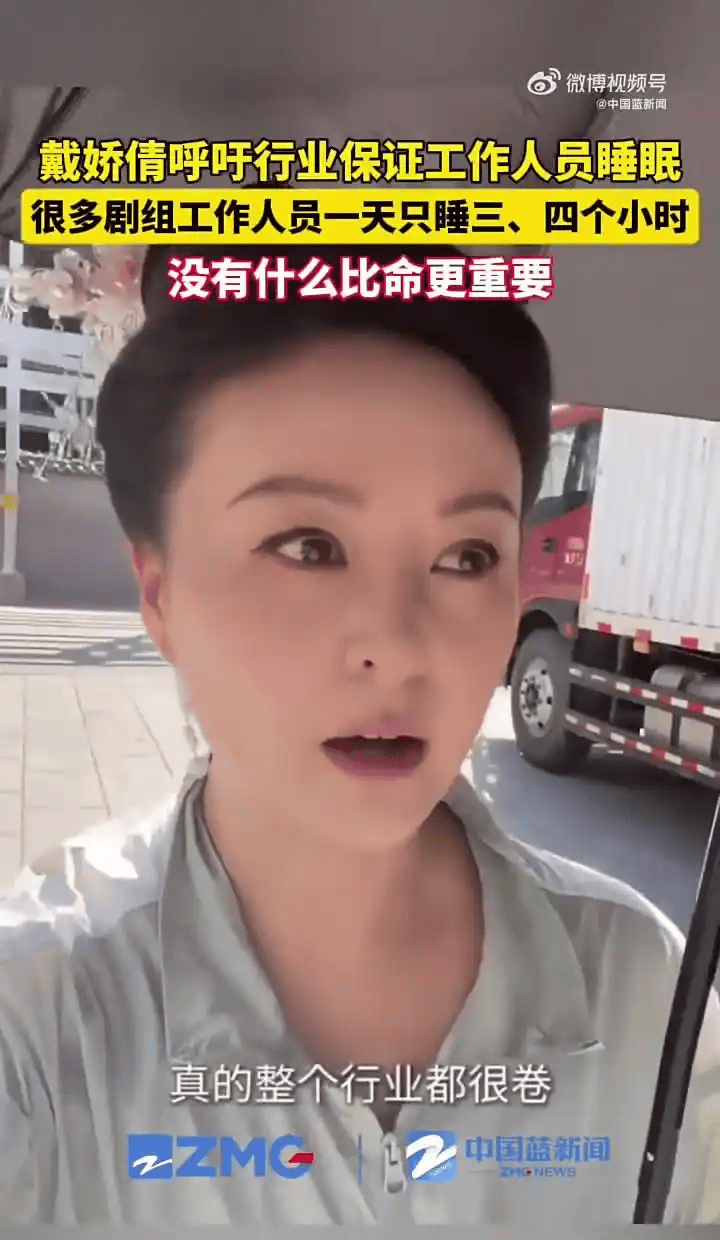 演员戴娇倩曝有导演连干7天猝死！资本压榨让命不值钱？