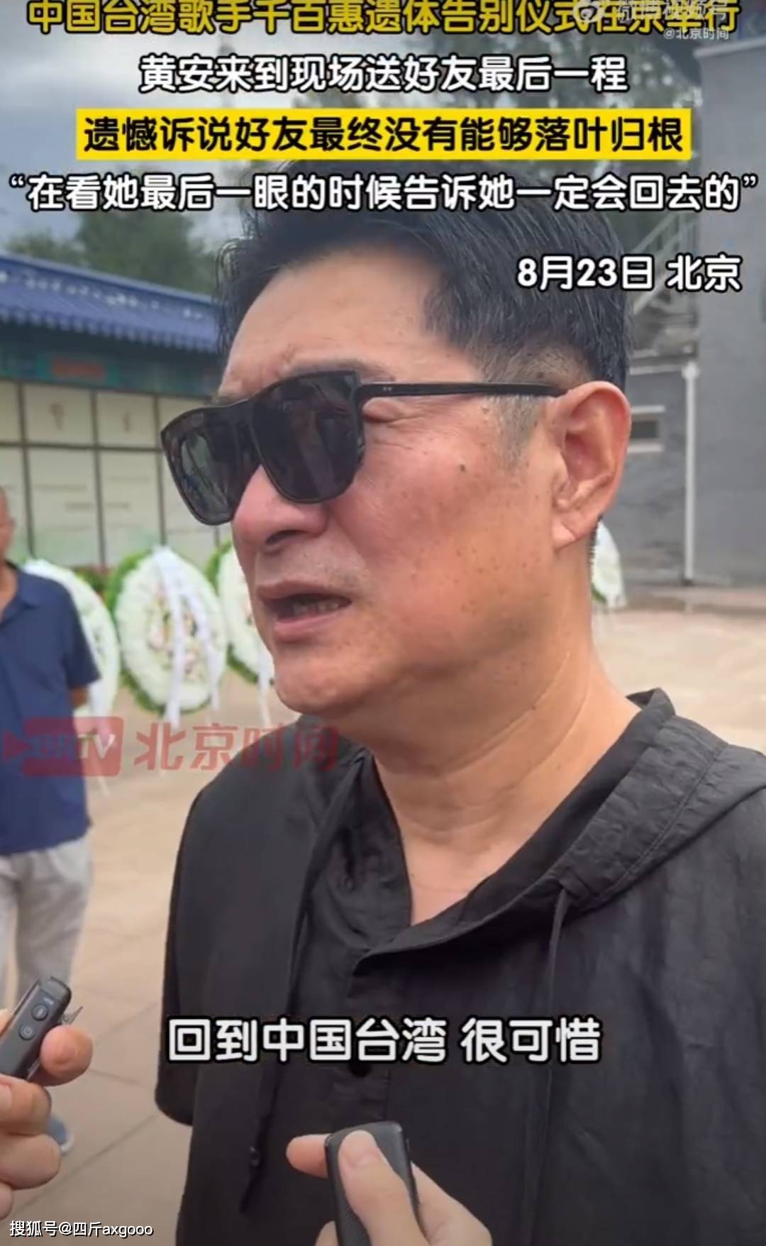 千百惠遗体告别仪式现场，老友黄安痛哭，遗憾没能落叶归根回台湾