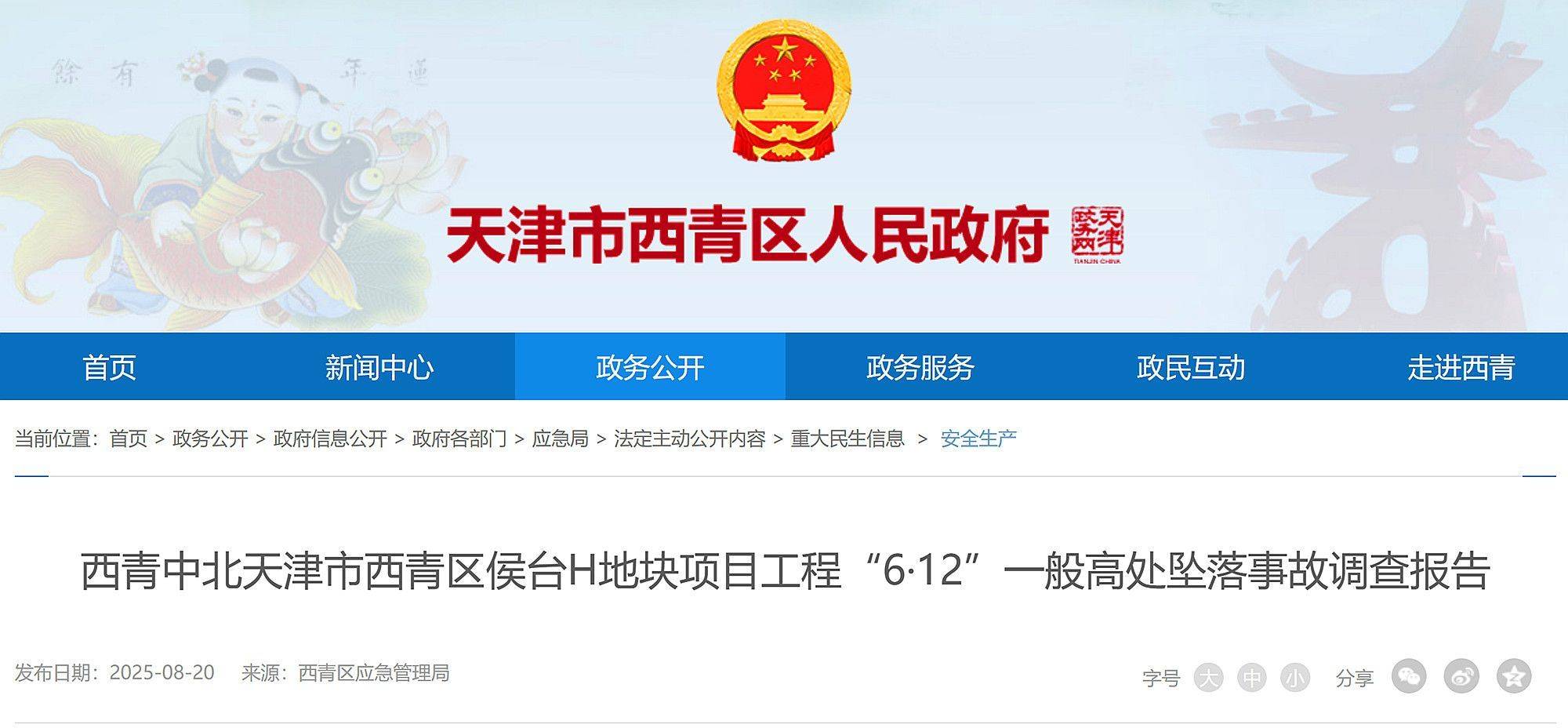 1人经抢救无效死亡，天津市侯台H地块项目工程6·12高坠事故查明
