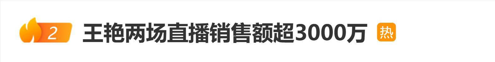 演员王艳两场直播销售额超3000万，网友：富太太为啥也直播带货？