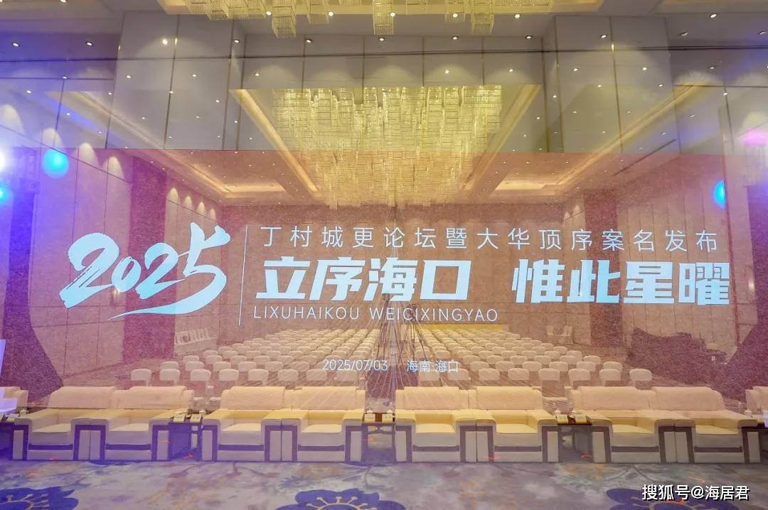 藏不住了！海口四代宅“王炸”登场8月示范区开放！