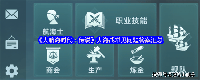 《大航海时代：传说》大海战常见问题答案汇总