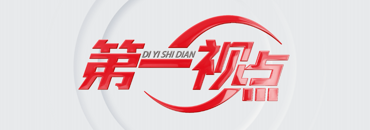 第一视点丨基层冷暖放心上