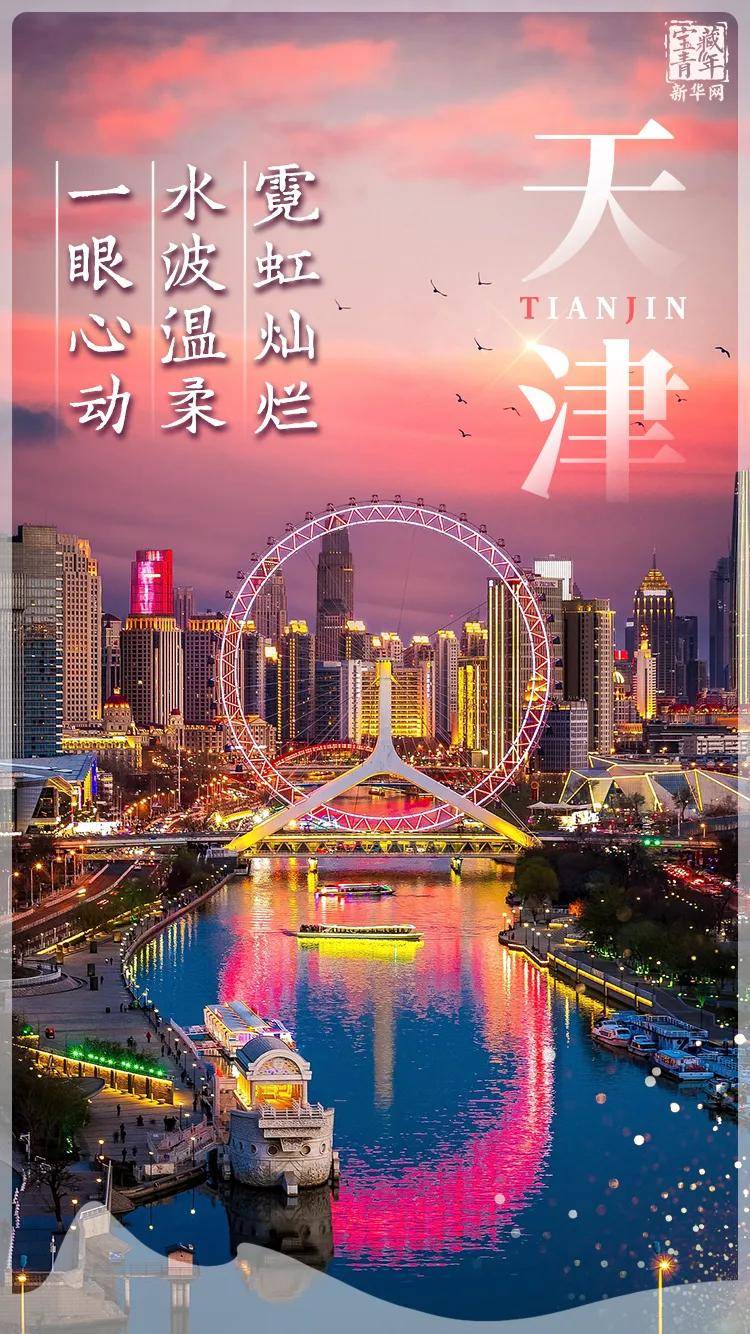 你好，天津！