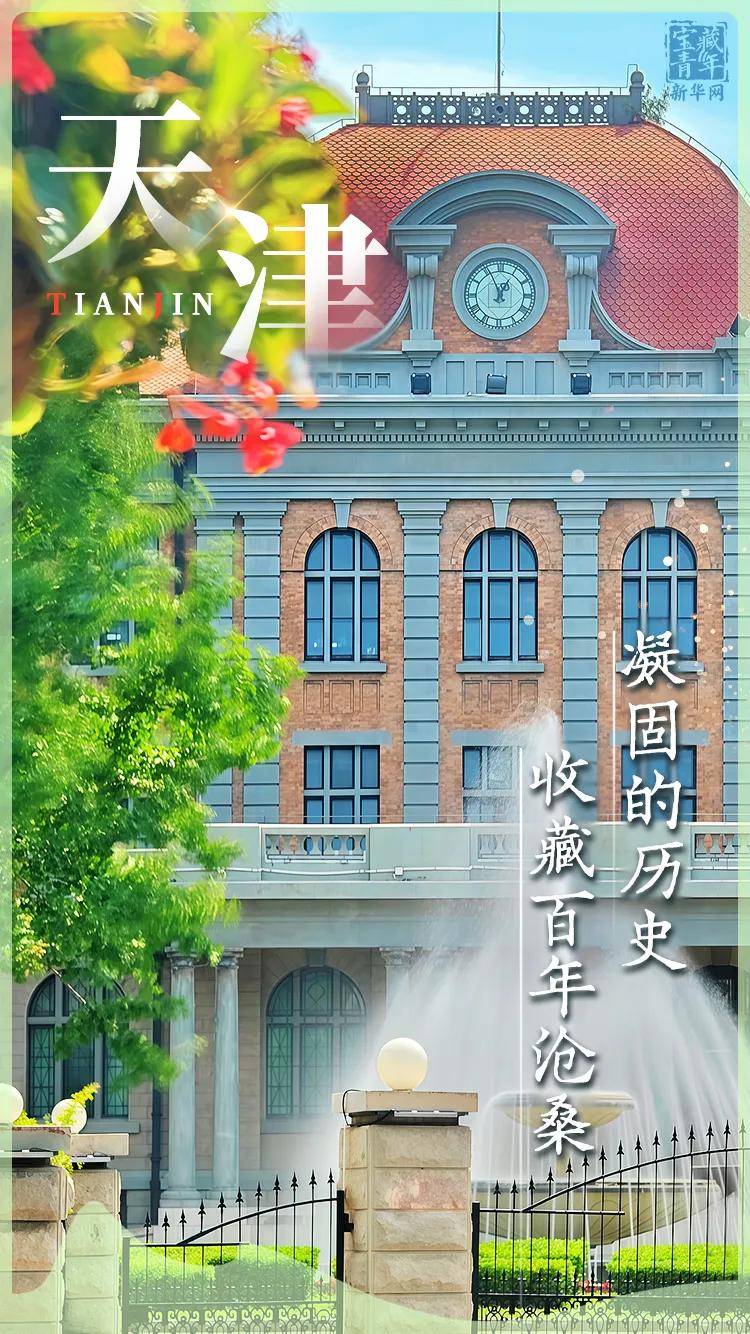 你好，天津！