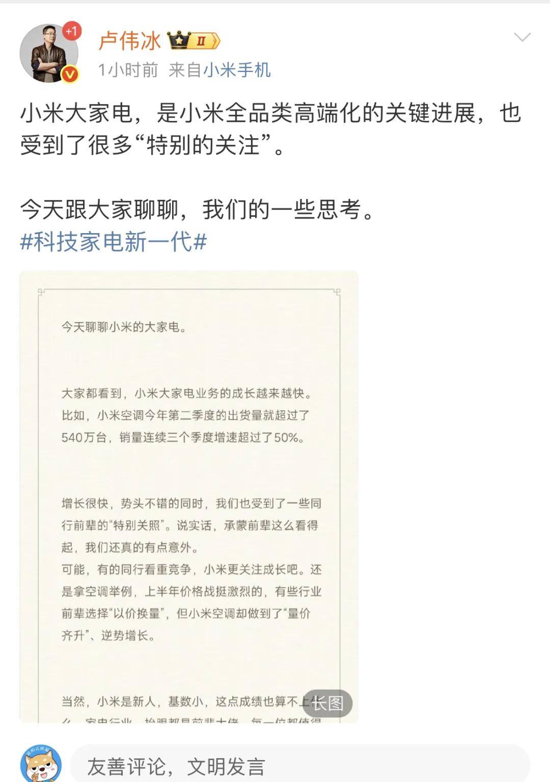 卢伟冰疑再内涵格力：小米大家电成长很快，受到了前辈特别关照……