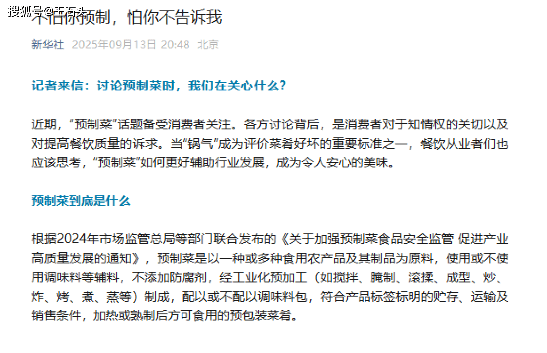 原创             西贝“预制菜”风波后续：官媒已发话强调，国家已出手整顿！