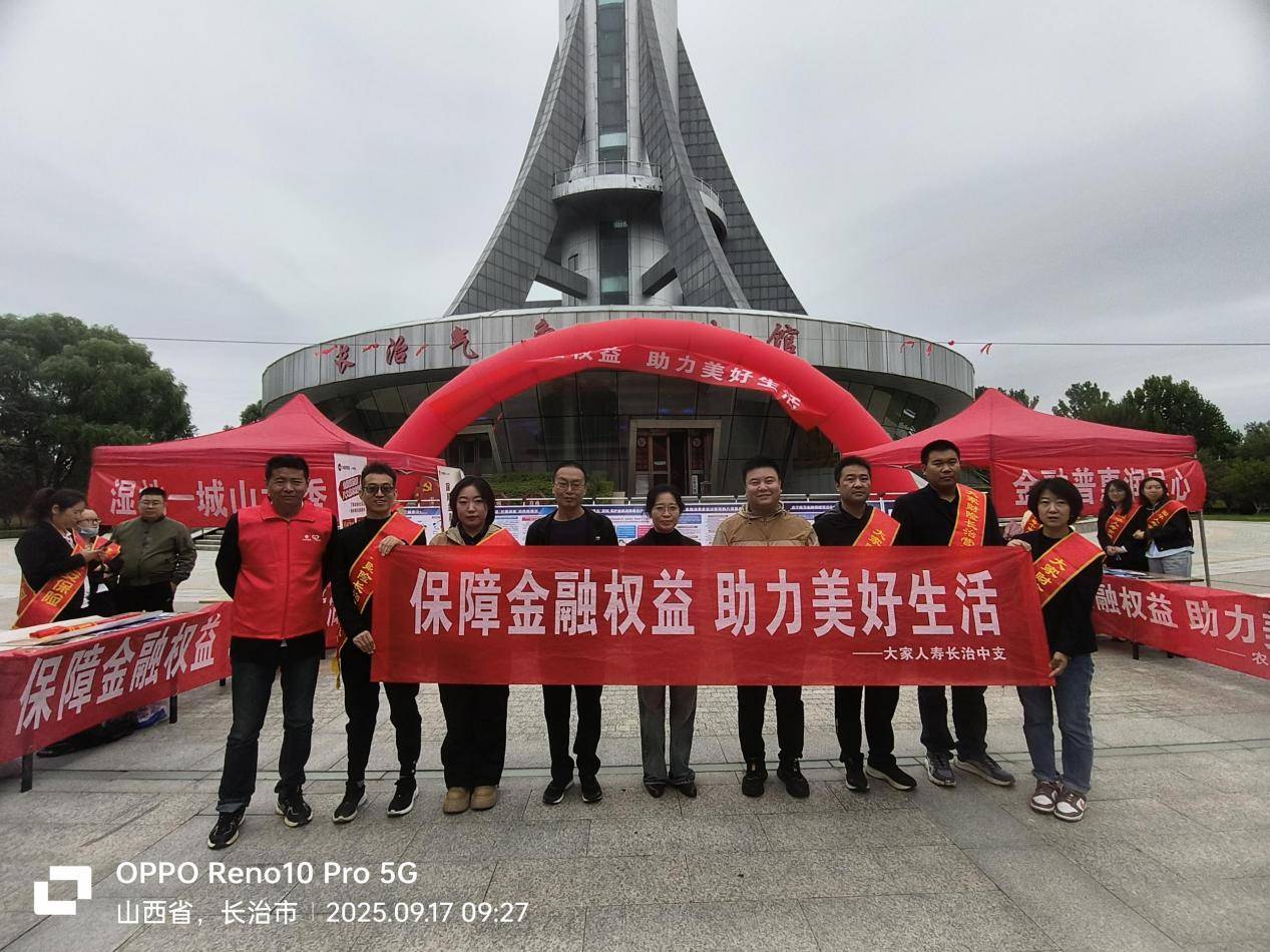 大家人寿长治中支积极参与金融教育宣传周集中宣传活动
