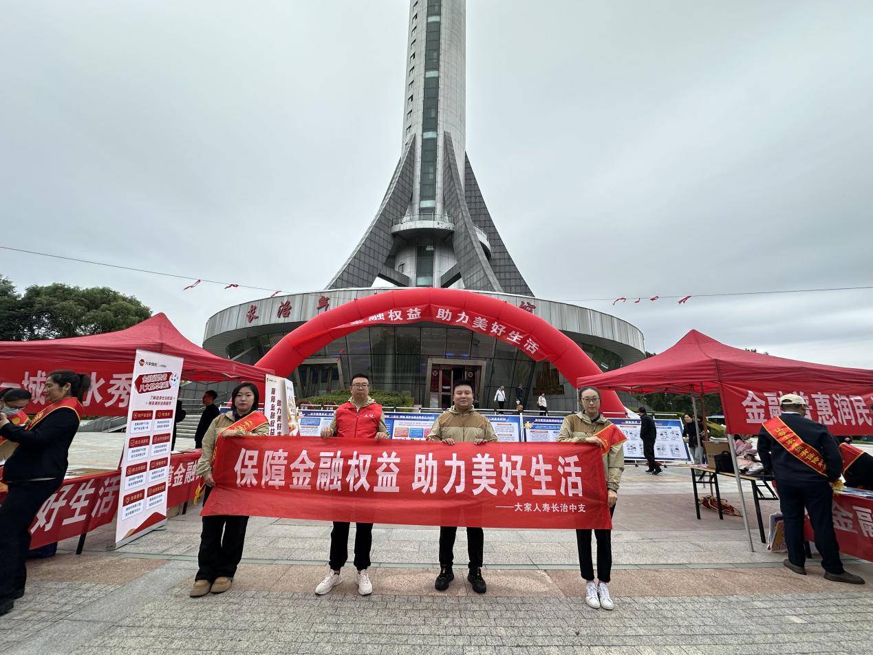大家人寿长治中支积极参与金融教育宣传周集中宣传活动