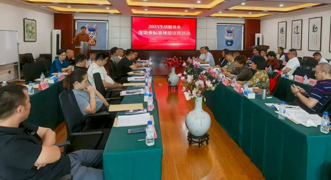 2025年度生活性服务业（洗染业）标准规范宣贯系列活动在京举