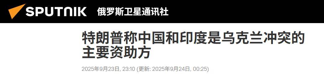 福建舰弹射后，特朗普在联合国两次提及中国，他还是没看懂93阅兵