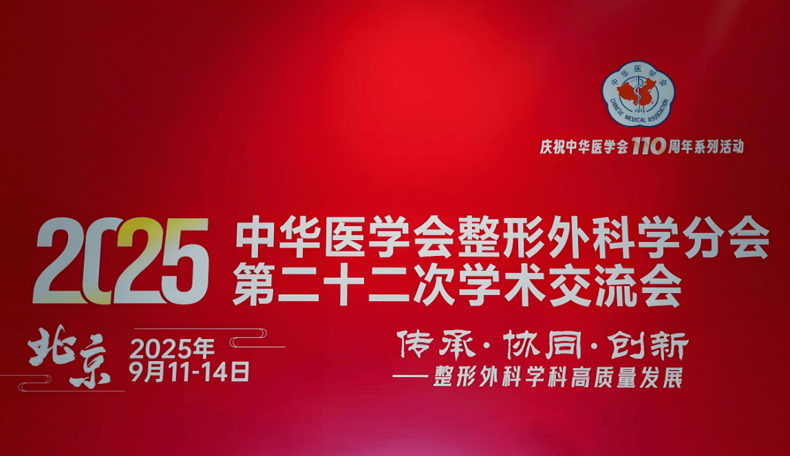 创新疤痕环钻设备科环美钻亮相整形外科学术