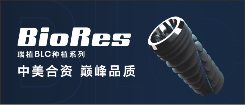 BioRes专家团中国行丨汇聚全球科研智慧推动口腔种植领域的
