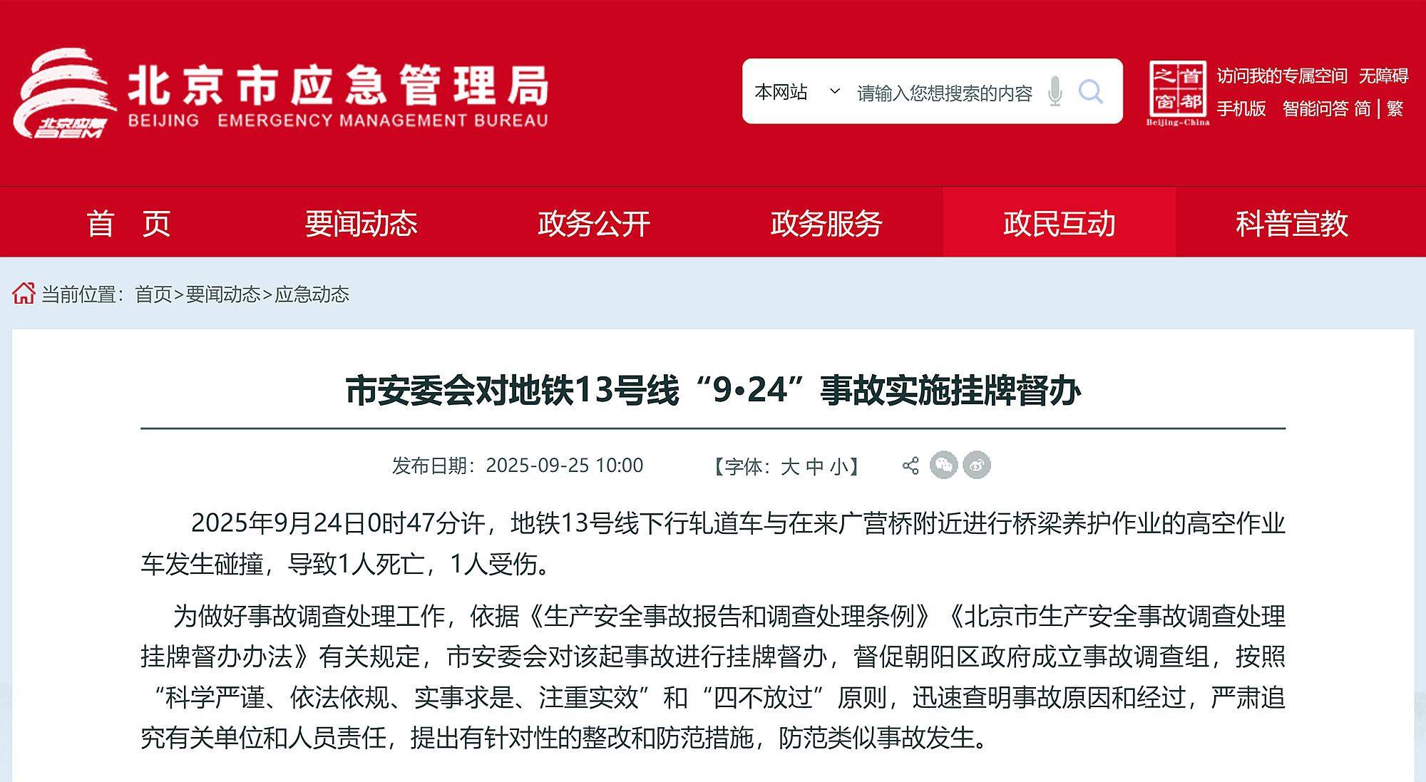 北京地铁13号线下行轧道车与高空作业车碰撞致1死1伤，挂牌督办！