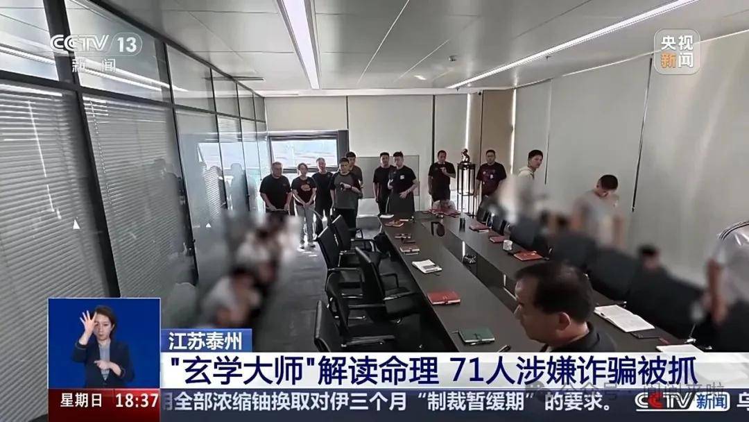 “玄学大师”诈骗团伙落网，超3000人被骗