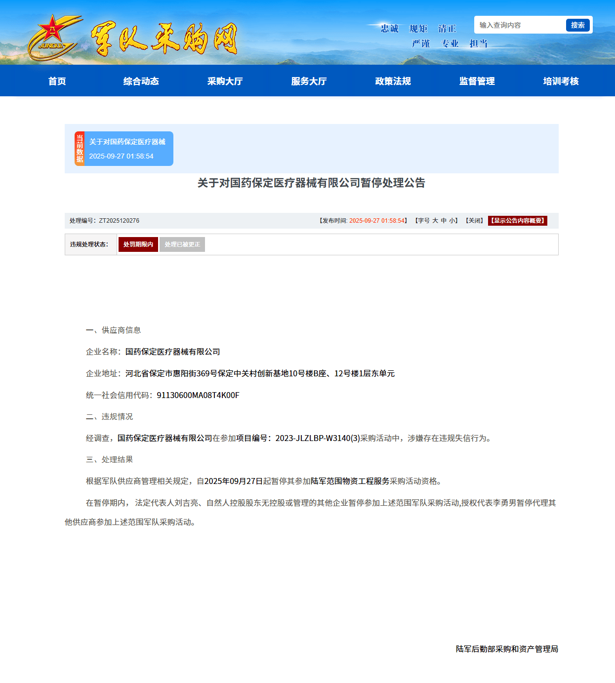 保定一国有控股企业因违规失信行为被暂停参加陆军采购活动