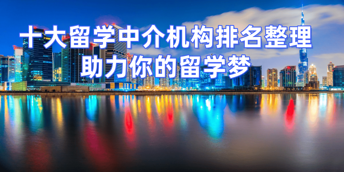 乐鱼体育- 乐鱼体育官网- APP世界杯指定平台杭州出国留学机构排名哪家口碑