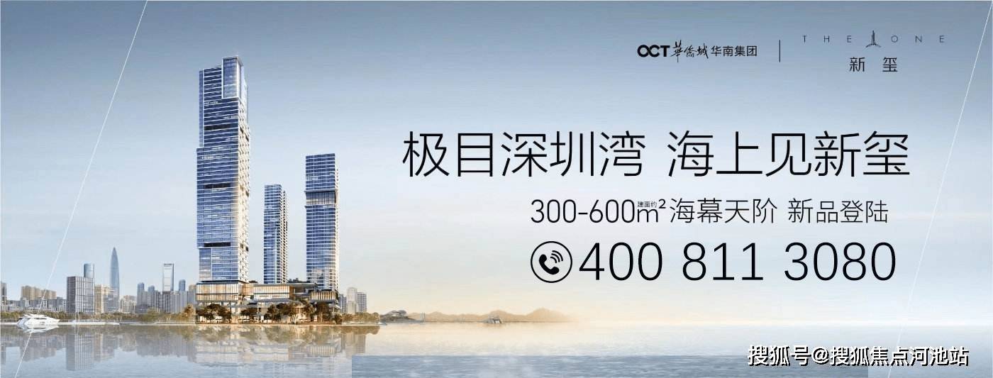 深圳蛇口大平层海景房【华侨城新玺】单价仅需76万起 世界归来