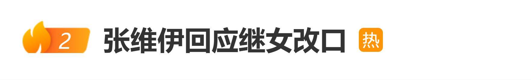 张维伊并未亲吻小酒窝，回应是否期待小酒窝改口：重在真心相处