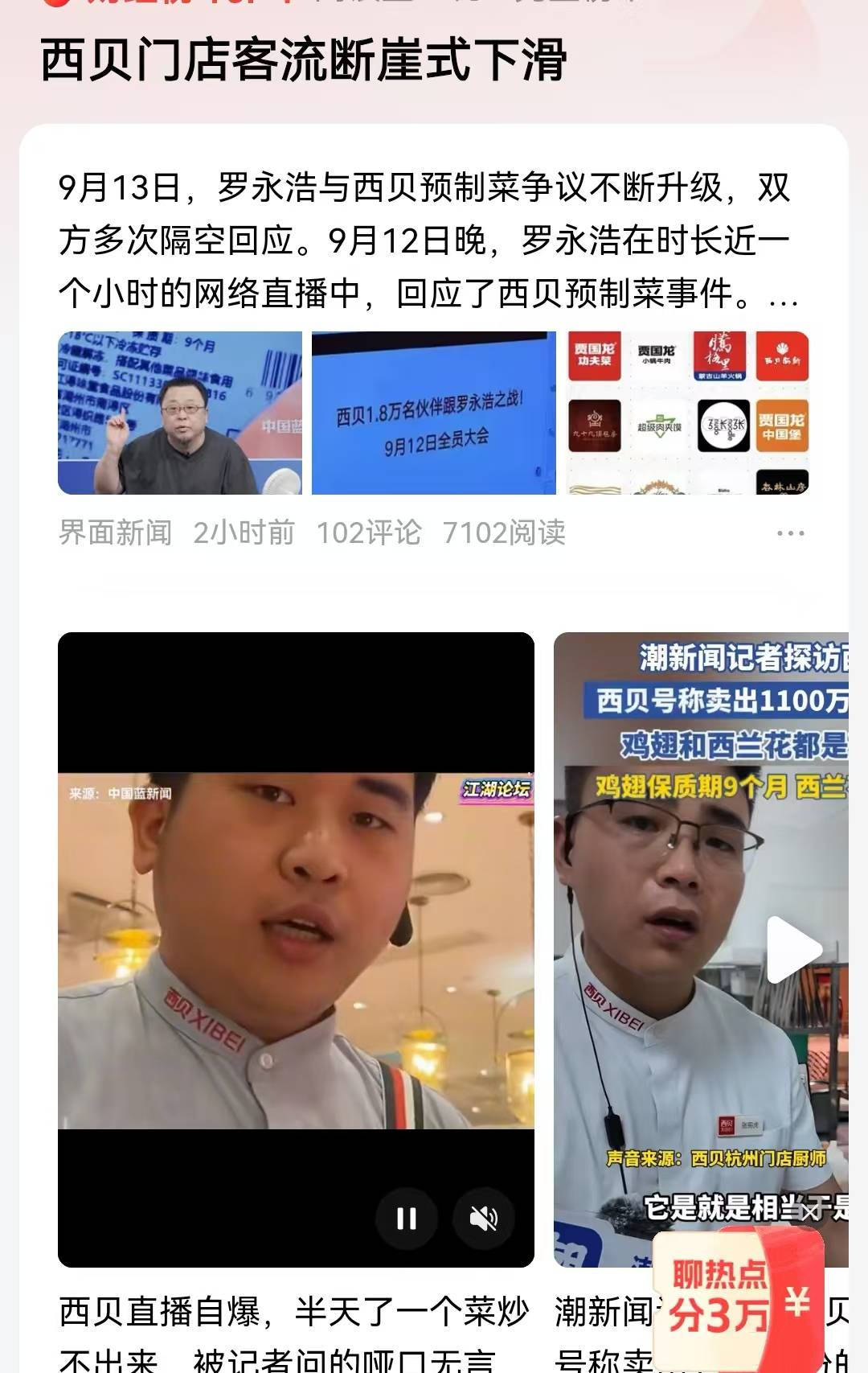 西贝上市还有戏吗，危机公关越来越错？罗永浩表现有多好？