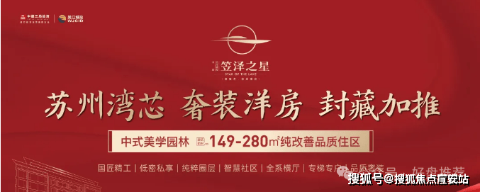 金沙娱乐- 金沙娱乐城- 澳门在线城首页【中建笠泽之星】售楼处电话→苏州【笠泽之星】售楼中心【首页网站→楼盘百科—房价