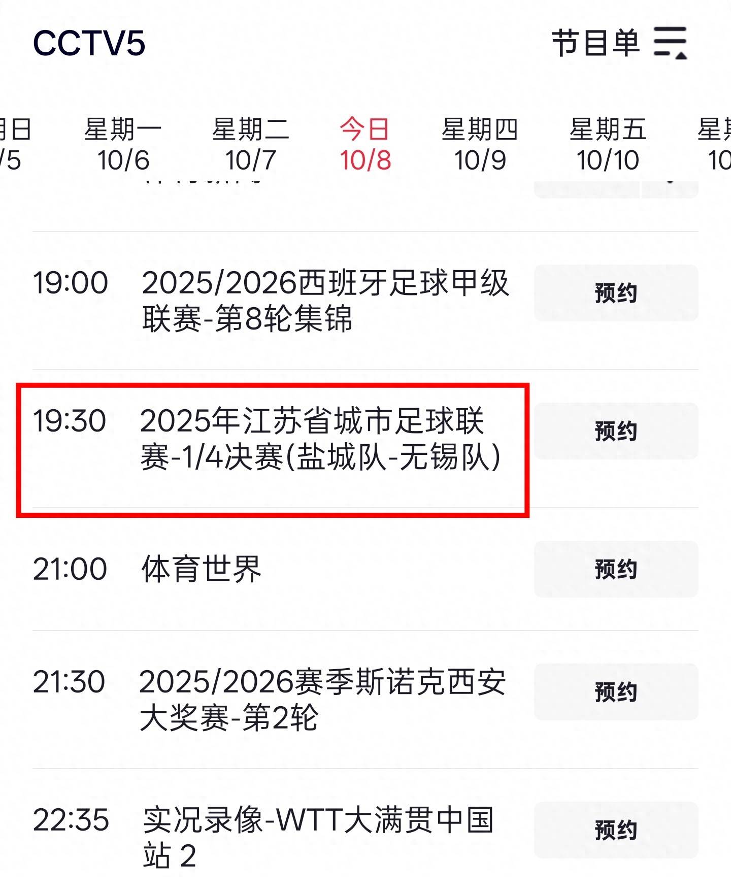 定了！晚上19：35分！央视CCTV5将直播苏超足球直播- NBA- 世界杯专业赛事超清Live14决赛盐城VS无锡