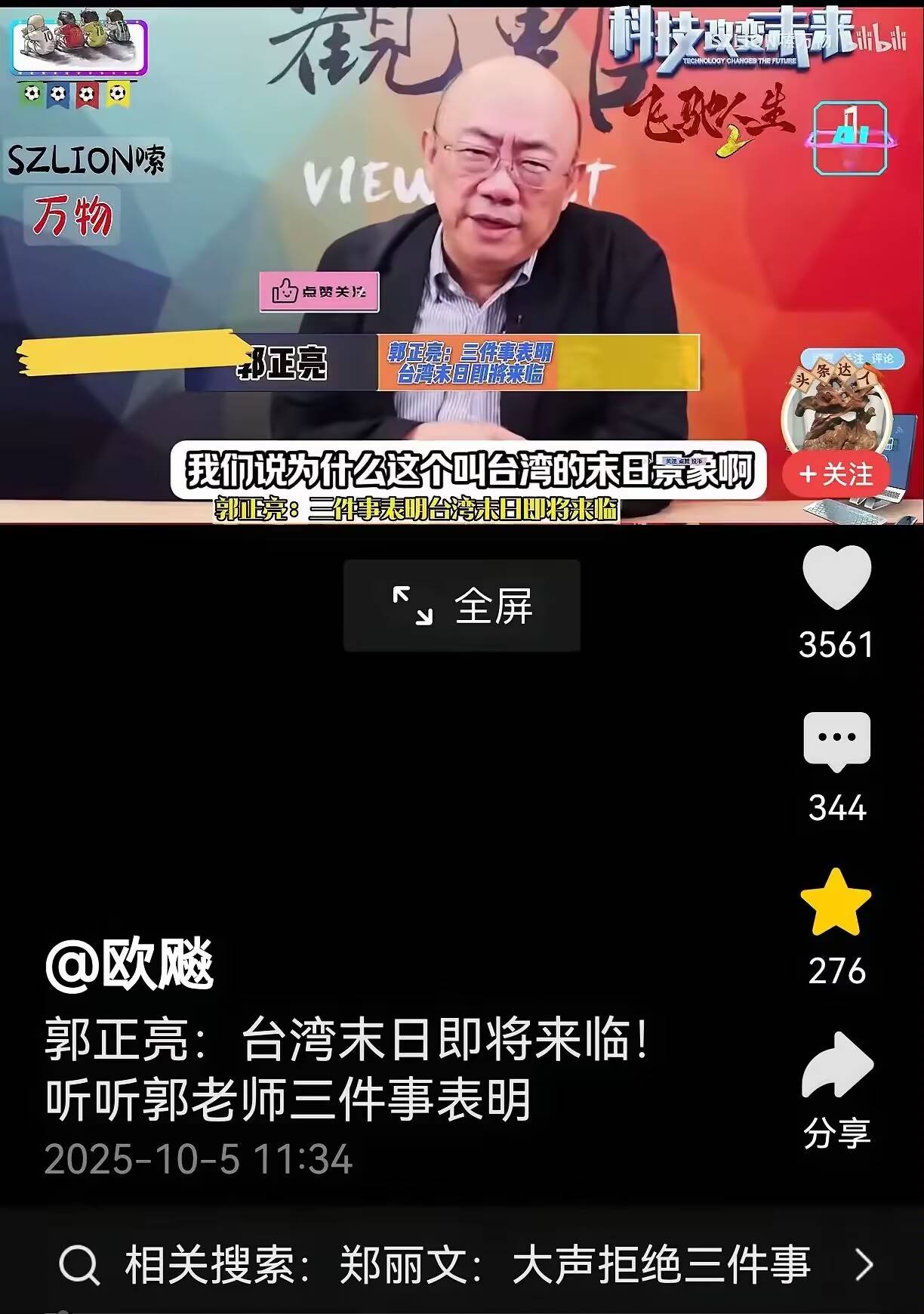 郭正亮：台湾的终结即将来临！邱毅：台湾不需武统了！