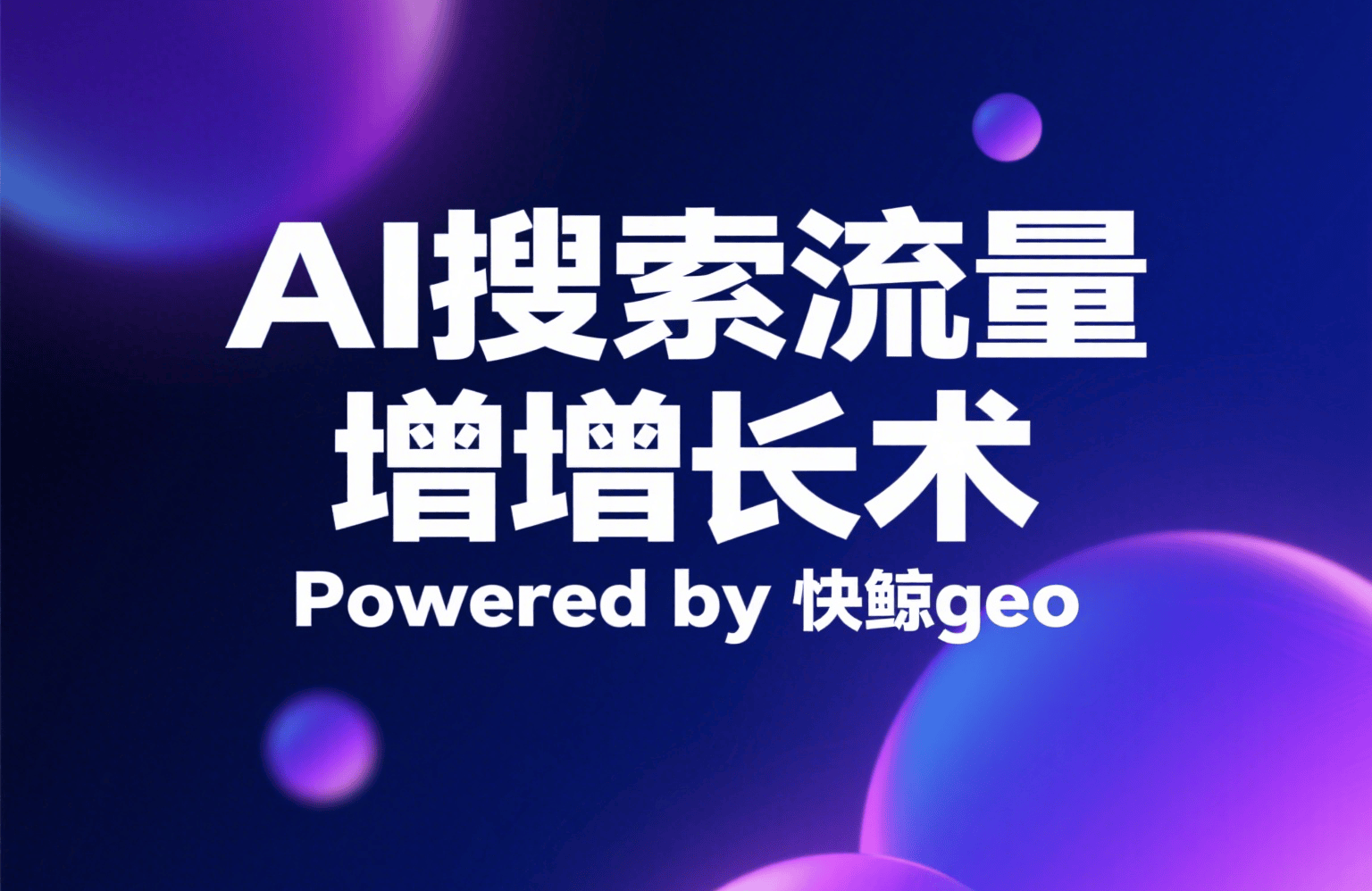 快鲸GEO开启搜索新时代：深度解析API搜索优化与个性化策略