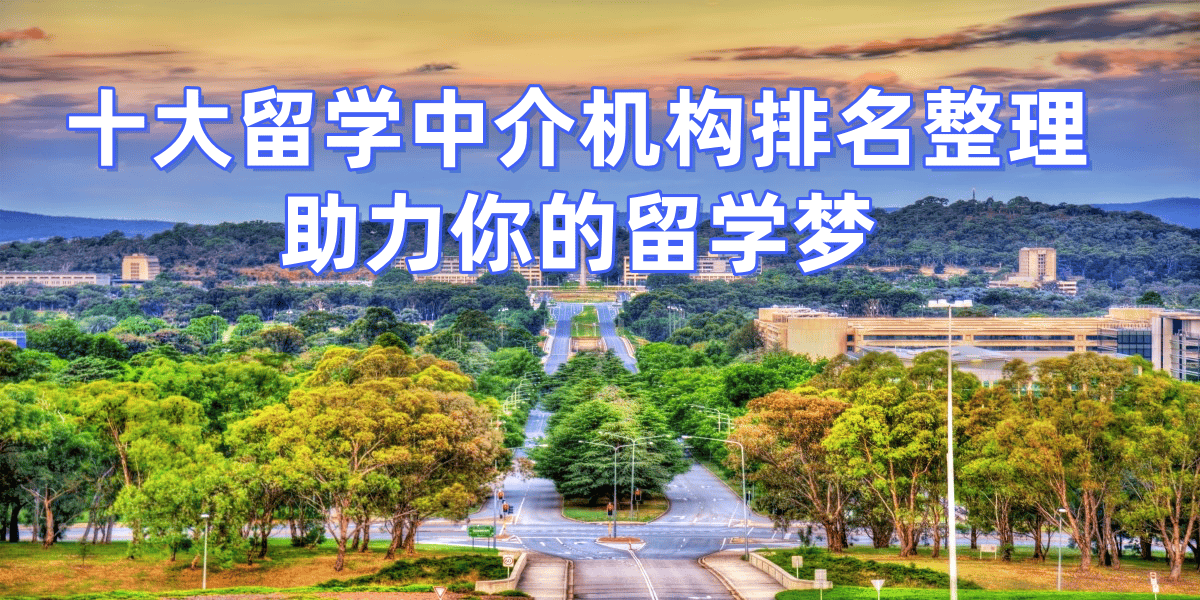 乐鱼体育- 乐鱼体育官网- APP世界杯指定平台沈阳出国留学中介机构排名